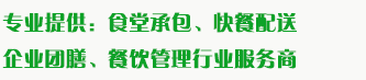 食堂承包、食材配送、團(tuán)餐于一體，為企業(yè)提供標(biāo)準(zhǔn)團(tuán)膳和安全的食品